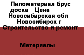 Пиломатериал брус доска › Цена ­ 6 200 - Новосибирская обл., Новосибирск г. Строительство и ремонт » Материалы   